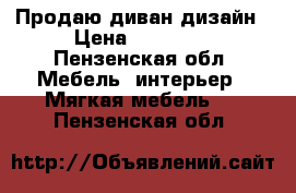 Продаю диван дизайн › Цена ­ 10 000 - Пензенская обл. Мебель, интерьер » Мягкая мебель   . Пензенская обл.